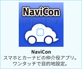 NaviCon スマホとカーナビの仲介役アプリ